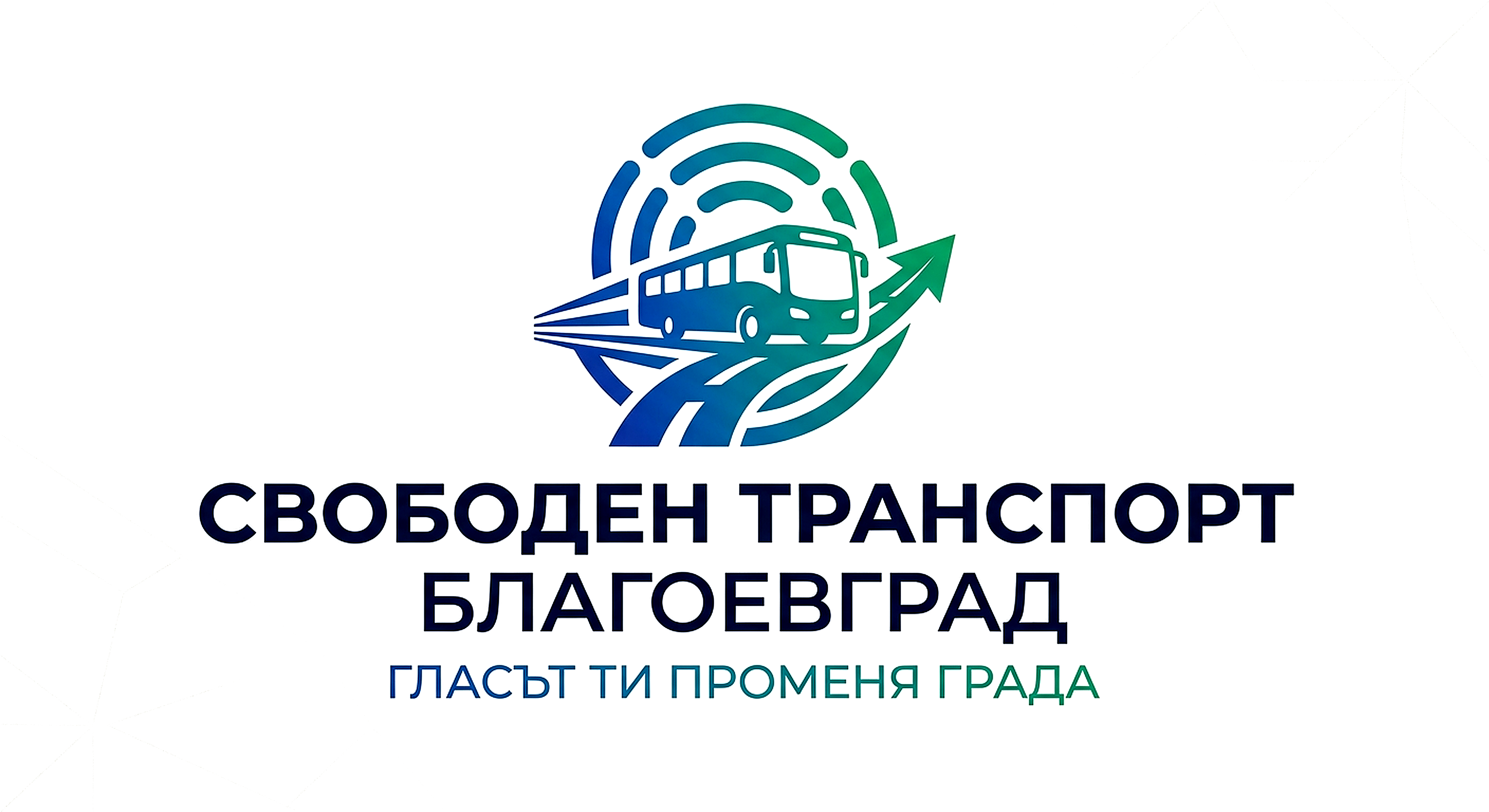 Свободен Транспорт Благоевград